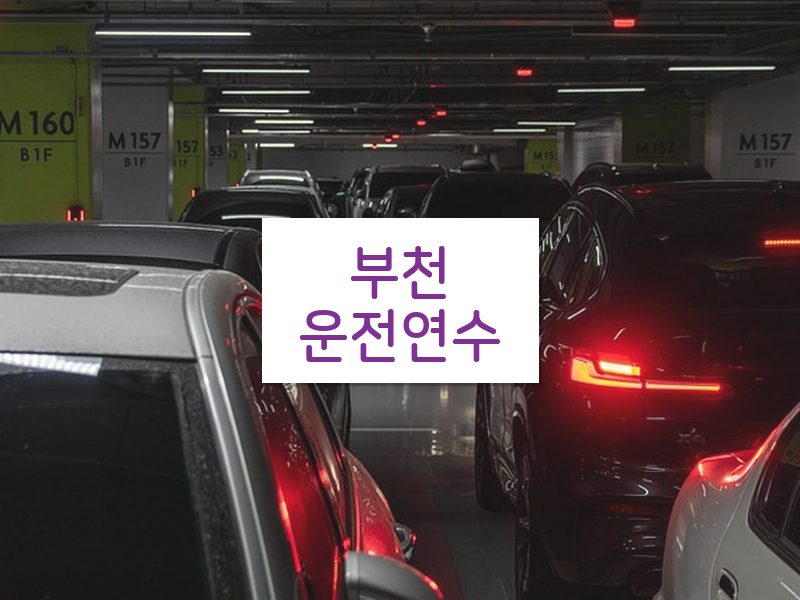 부천운전연수 후기