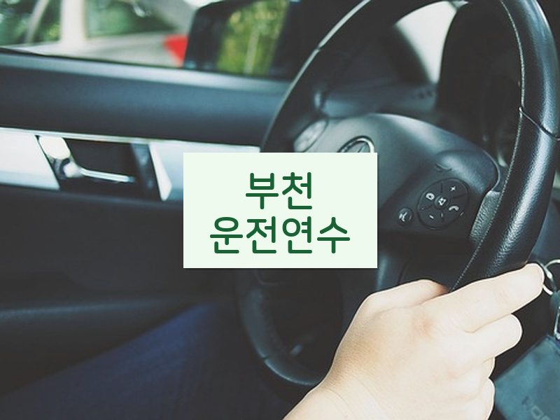 부천운전연수 후기