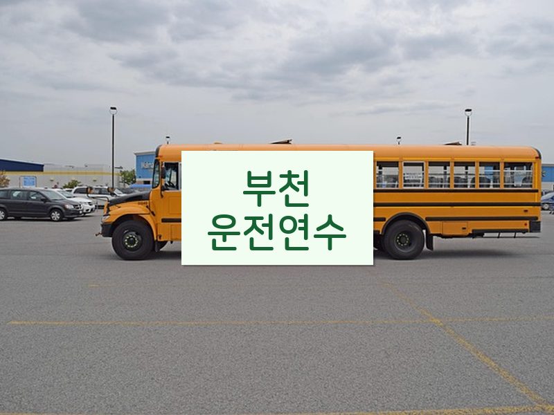 부천운전연수 후기