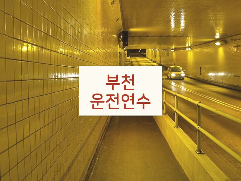 부천운전연수 후기