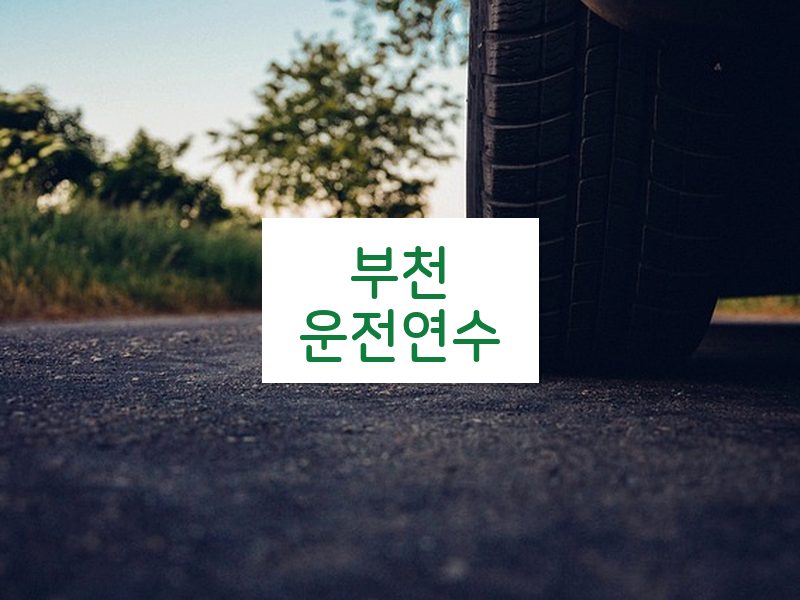 부천운전연수 후기