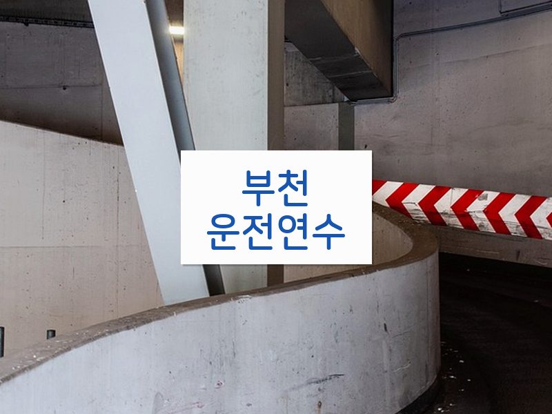 부천운전연수 후기