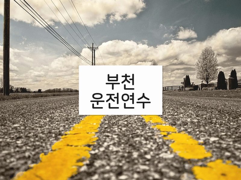 부천운전연수 후기