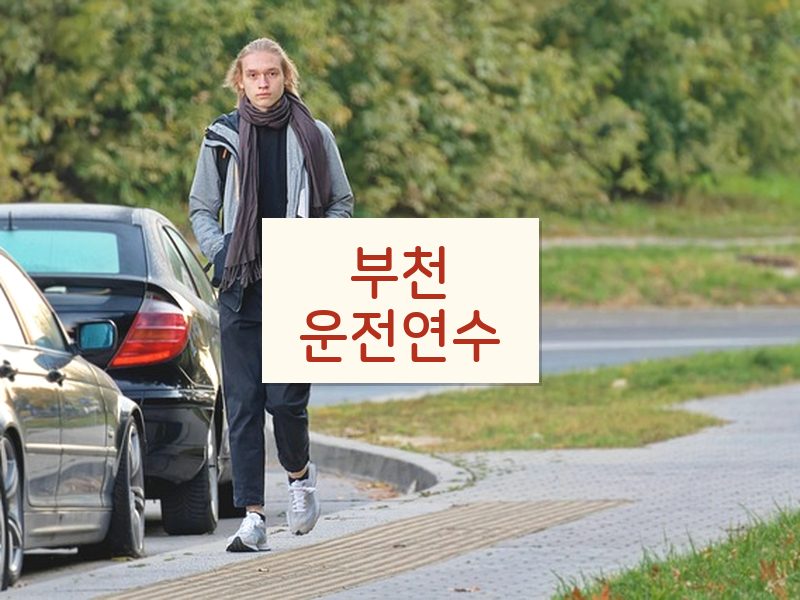 부천운전연수 후기