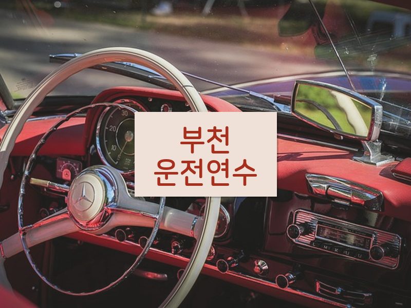 부천운전연수 후기