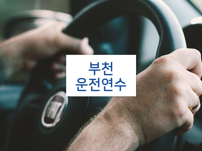 부천운전연수 후기