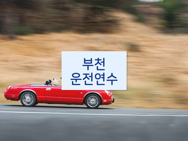 부천운전연수 후기