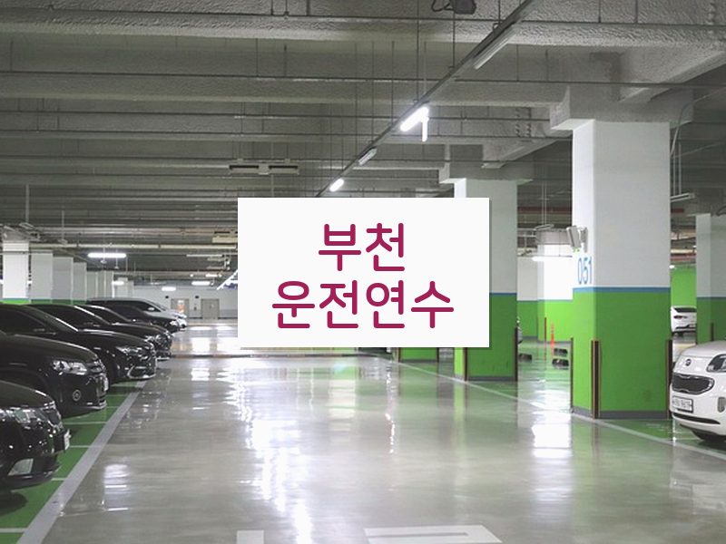 부천운전연수 후기