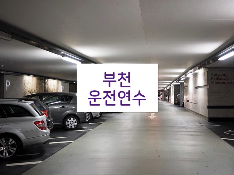 부천운전연수 후기