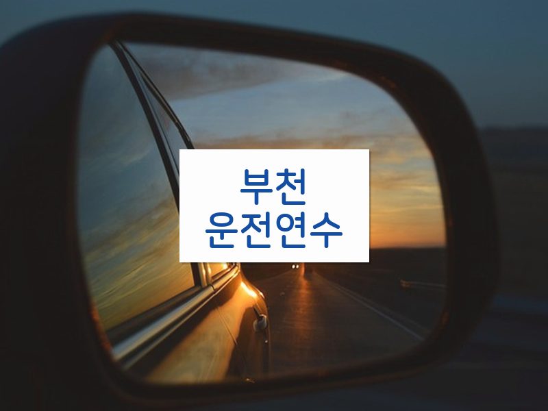 부천운전연수 후기