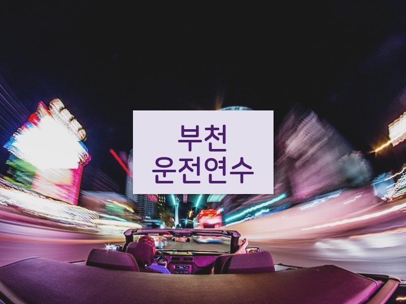 부천운전연수 후기