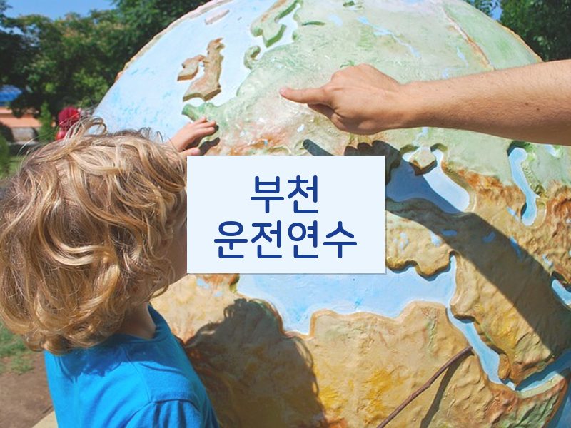 부천운전연수 후기
