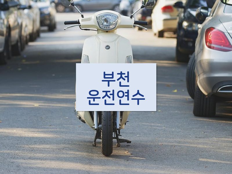 부천운전연수 후기
