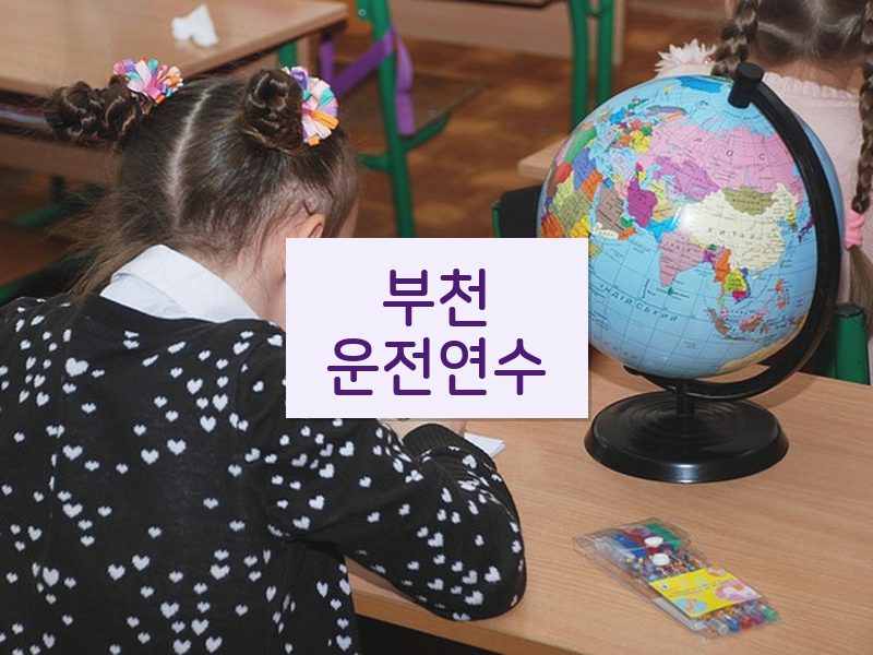 부천운전연수 후기