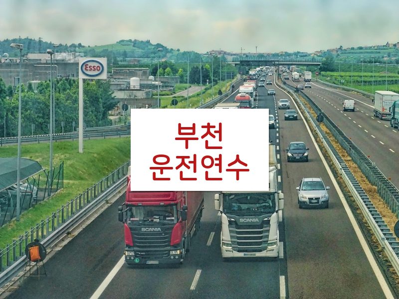 부천운전연수 후기