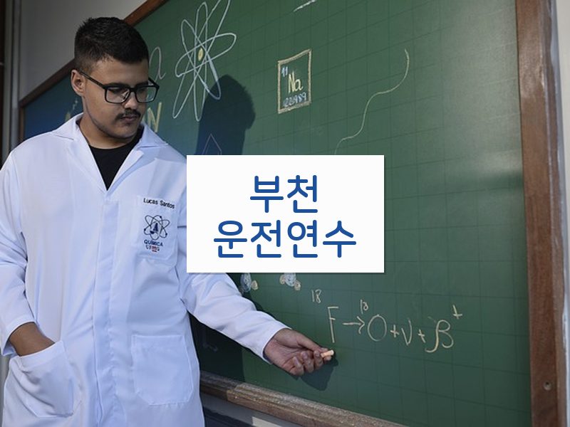 부천운전연수 후기