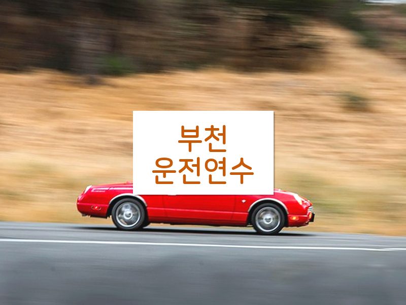 부천운전연수 후기
