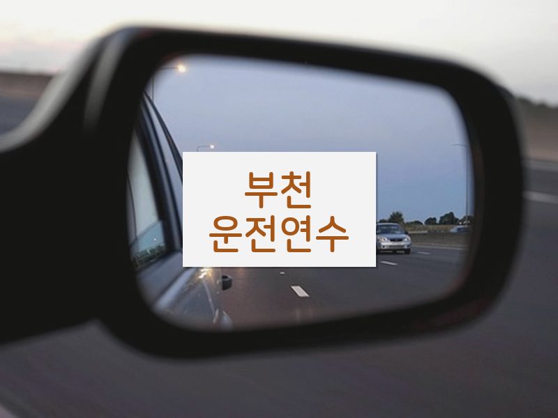 부천운전연수 후기