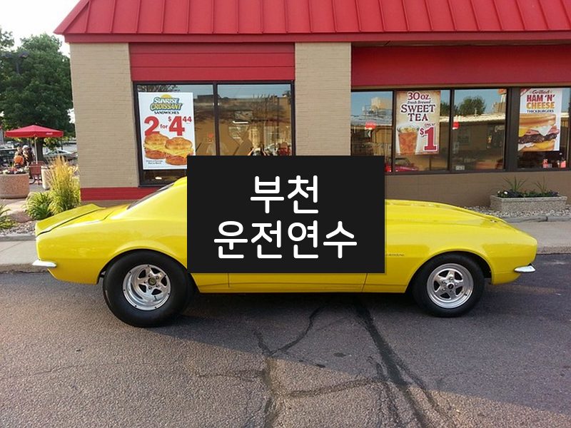 부천운전연수 후기