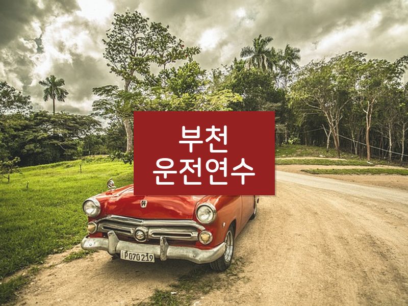 부천운전연수 후기