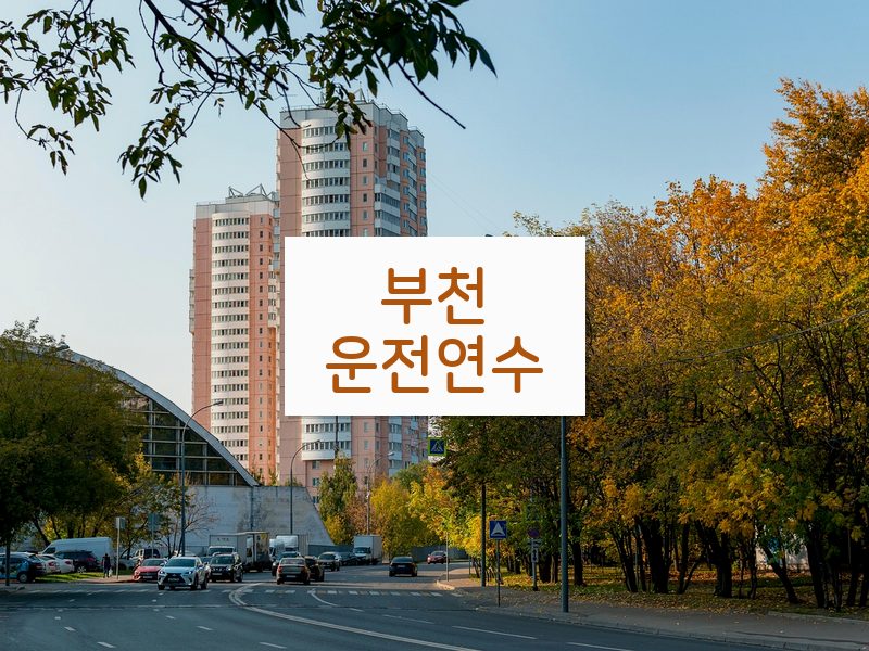부천운전연수 후기