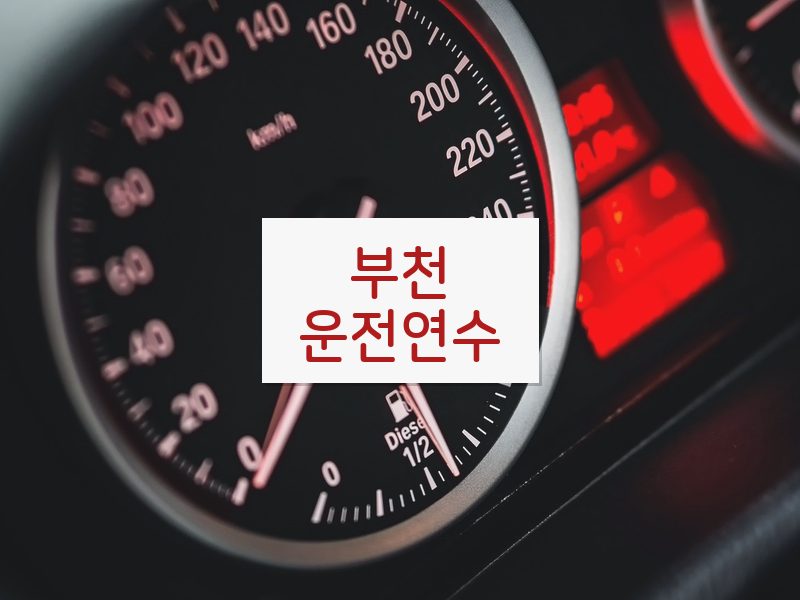 부천운전연수 후기