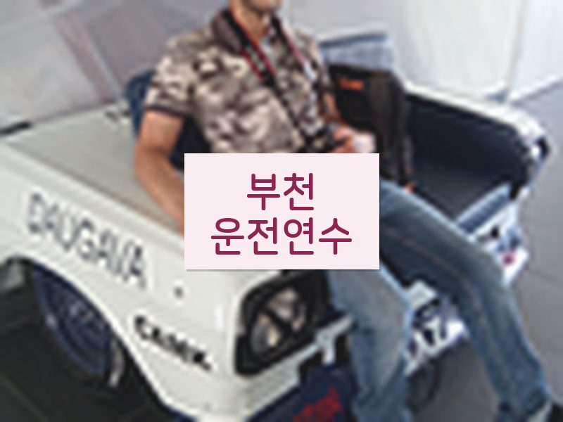 부천운전연수 후기