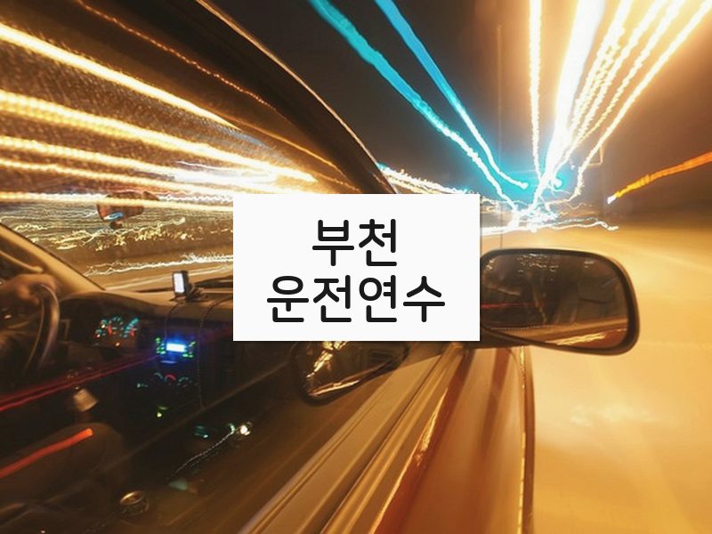 부천운전연수 후기