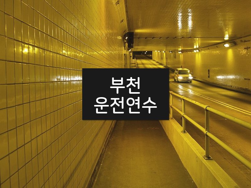 부천운전연수 후기