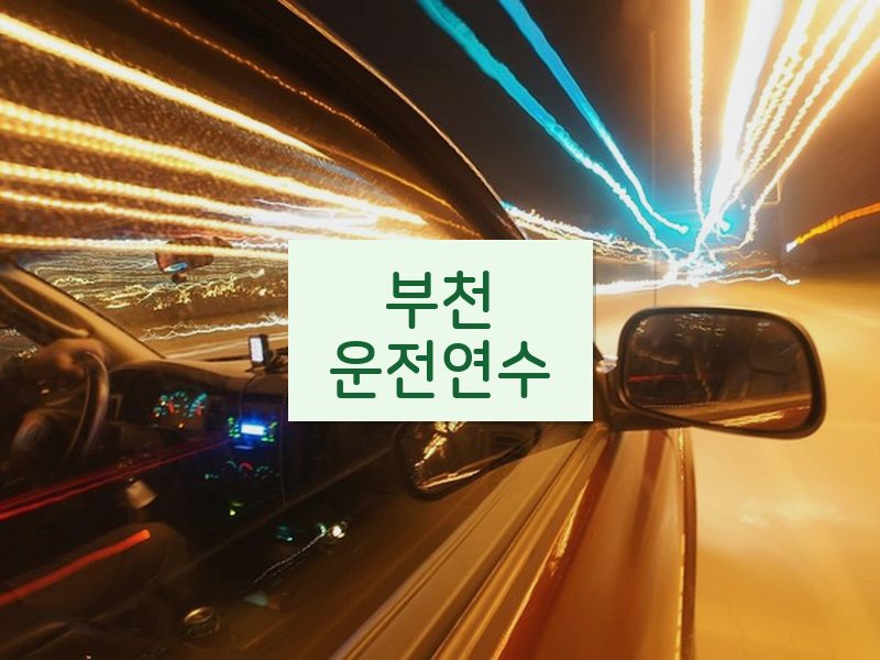 부천운전연수 후기