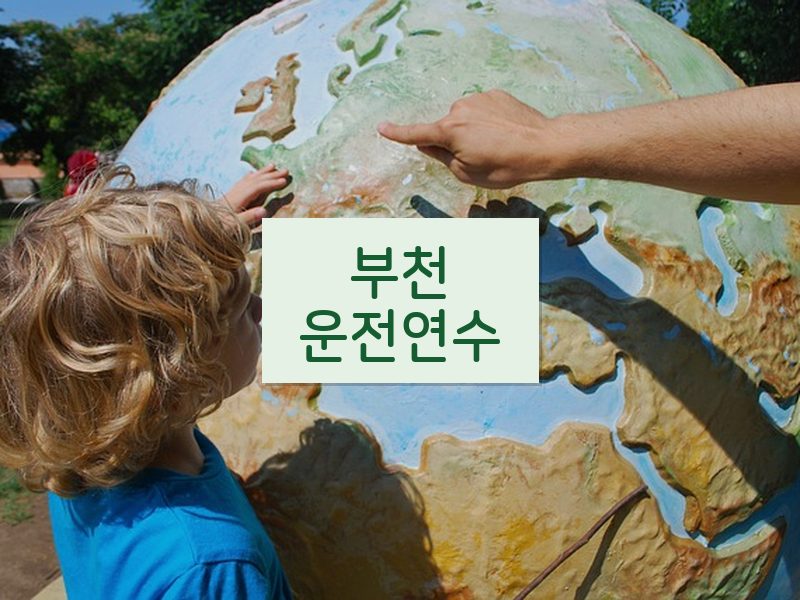 부천운전연수 후기