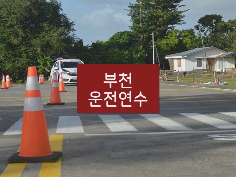 부천운전연수 후기