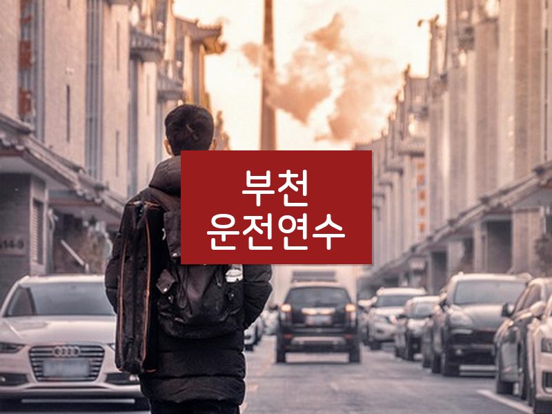 부천운전연수 후기
