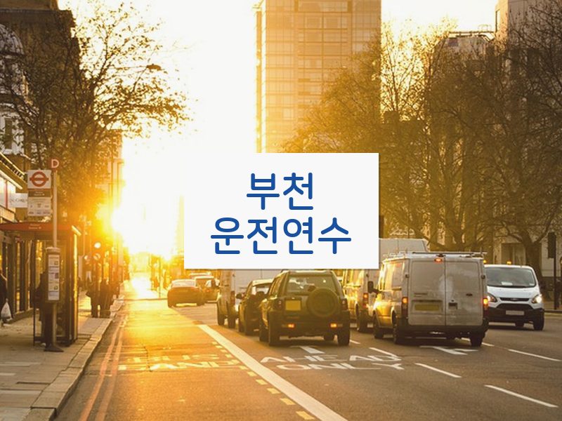부천운전연수 후기