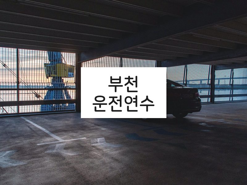 부천운전연수 후기