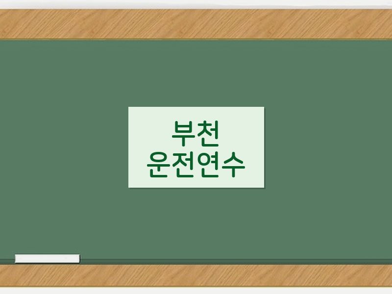 부천운전연수 후기