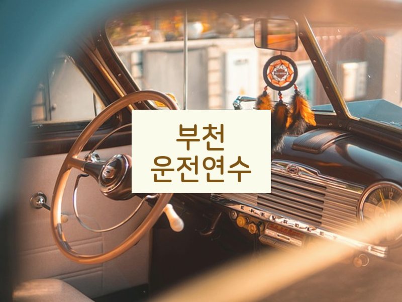부천운전연수 후기