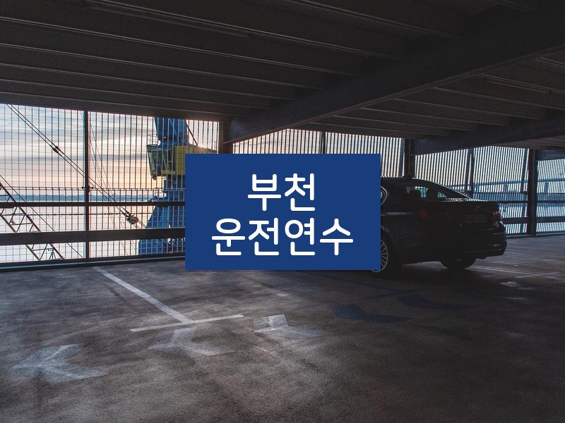 부천운전연수 후기