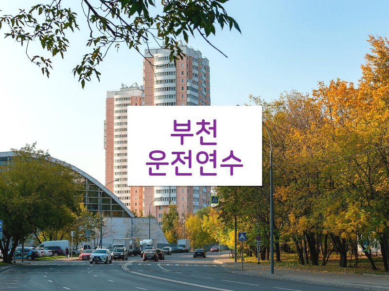 부천운전연수 후기