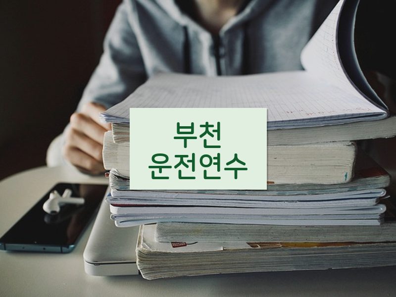 부천운전연수 후기