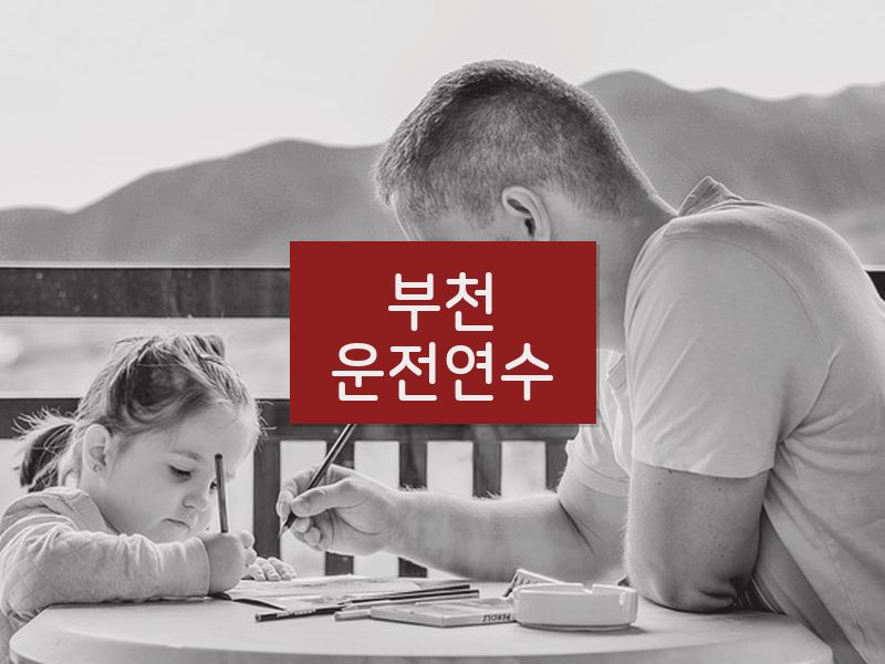 부천운전연수 후기