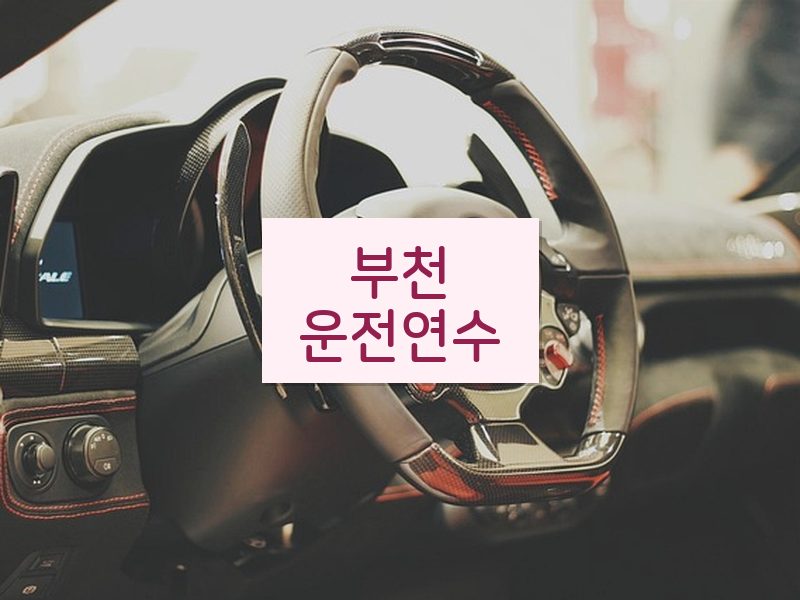 부천운전연수 후기