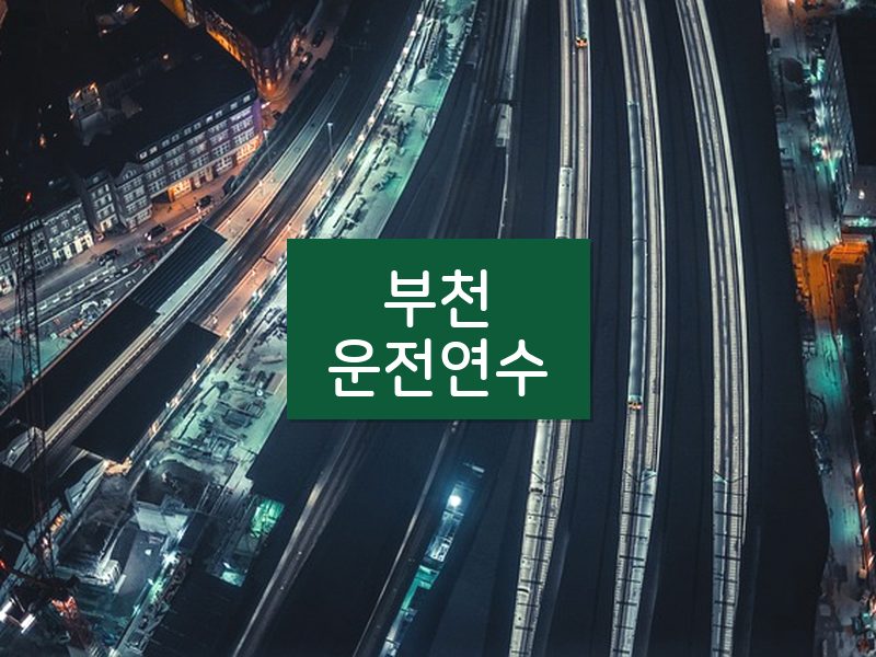 부천운전연수 후기
