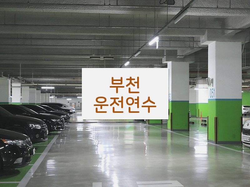 부천운전연수 후기