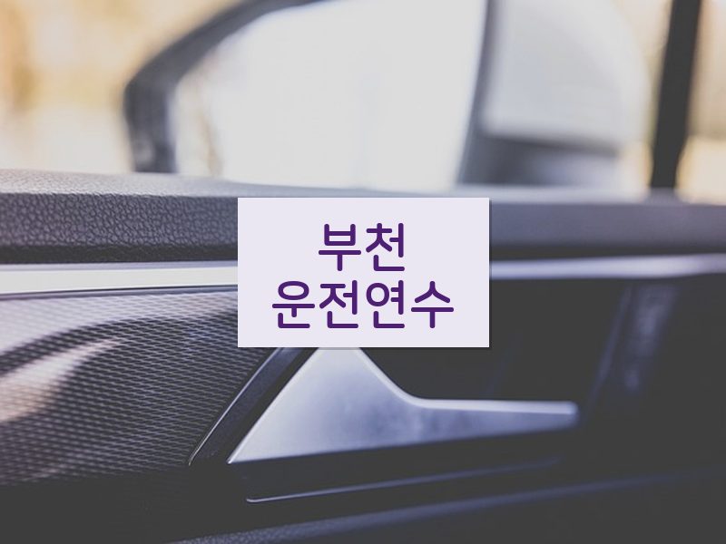 부천운전연수 후기