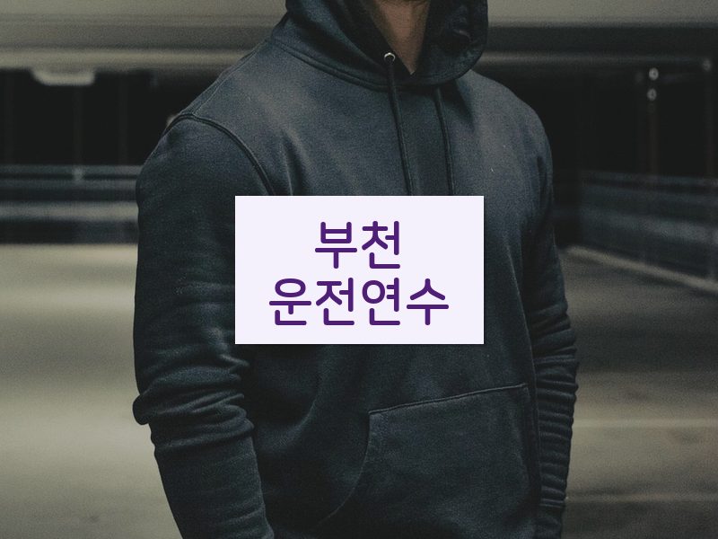 부천운전연수 후기