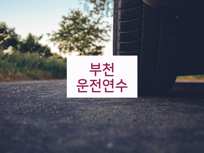 부천운전연수 후기