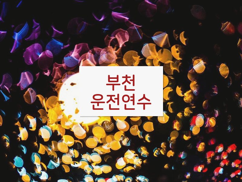 부천운전연수 후기