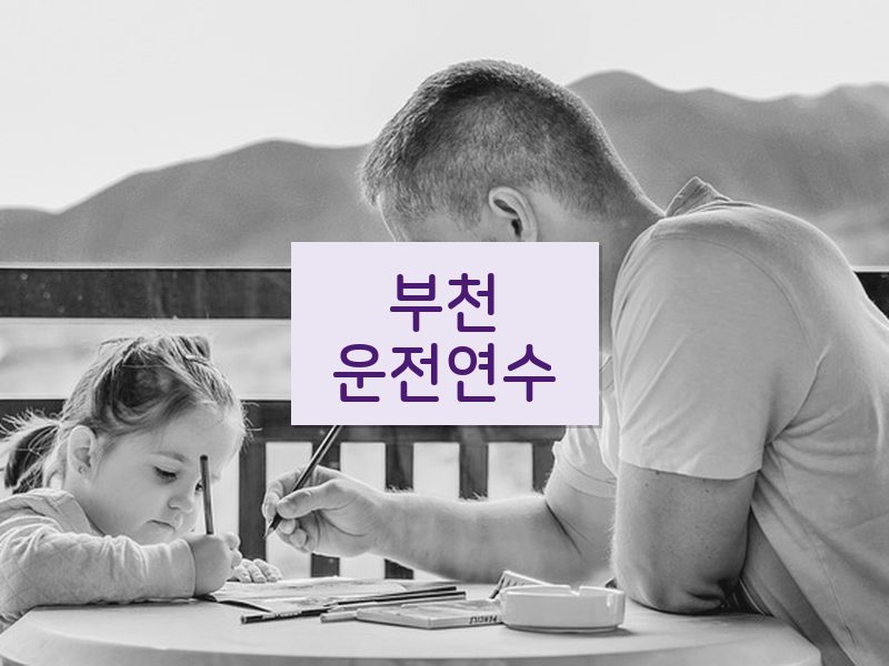 부천운전연수 후기