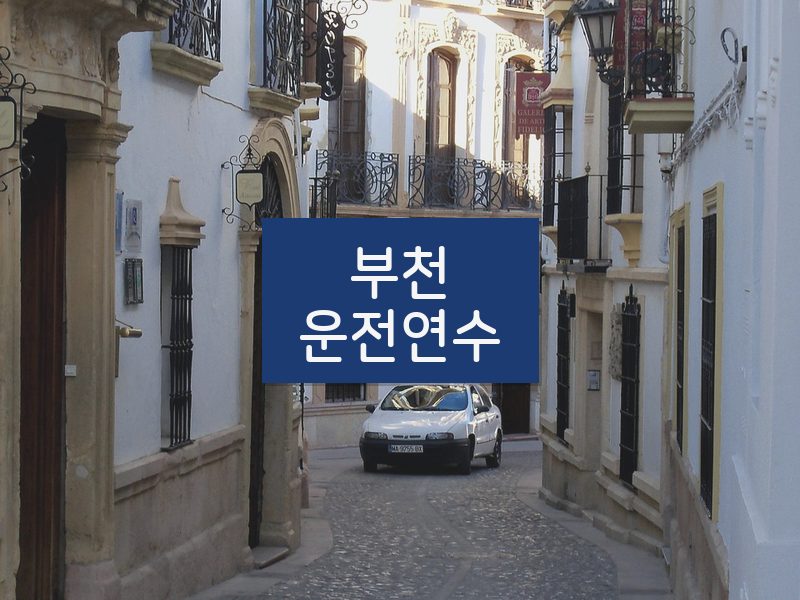 부천운전연수 후기